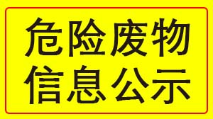 乐动登陆入口_乐动（中国）
 2022年度危险废物信息公示