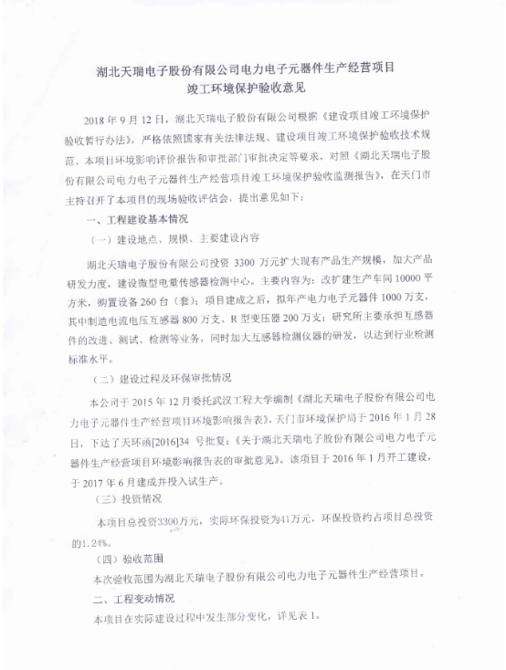乐动登陆入口_乐动（中国）
电力电子元器件生产经营项目竣工环境保护验收意见-1